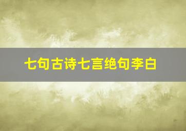 七句古诗七言绝句李白