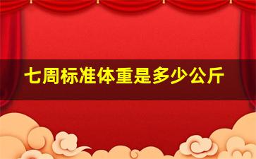 七周标准体重是多少公斤