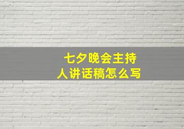 七夕晚会主持人讲话稿怎么写