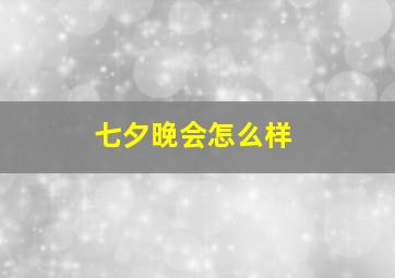 七夕晚会怎么样