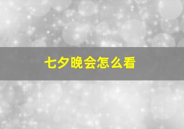 七夕晚会怎么看