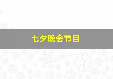 七夕晚会节目