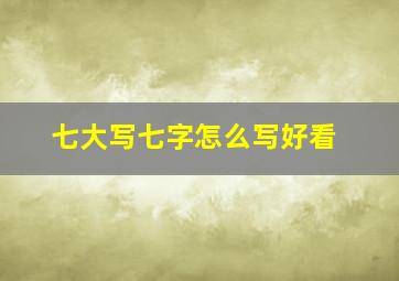 七大写七字怎么写好看