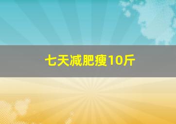 七天减肥瘦10斤