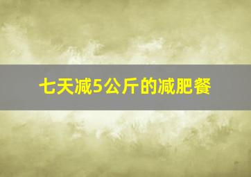 七天减5公斤的减肥餐