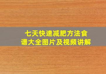 七天快速减肥方法食谱大全图片及视频讲解