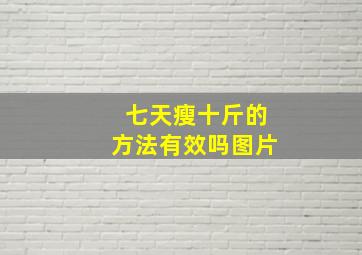 七天瘦十斤的方法有效吗图片