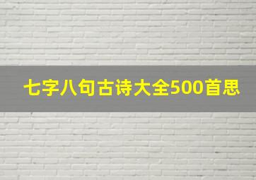 七字八句古诗大全500首思