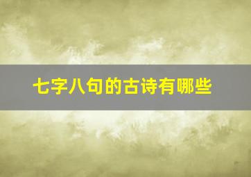 七字八句的古诗有哪些