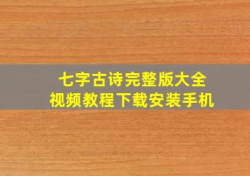 七字古诗完整版大全视频教程下载安装手机