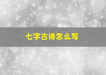 七字古诗怎么写