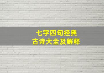 七字四句经典古诗大全及解释