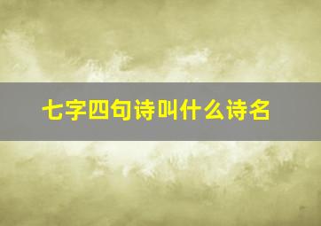 七字四句诗叫什么诗名