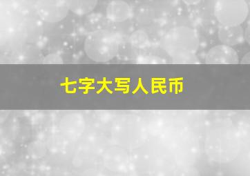 七字大写人民币