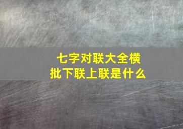 七字对联大全横批下联上联是什么