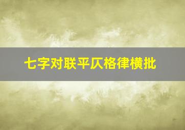 七字对联平仄格律横批