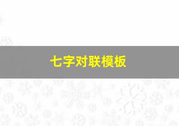 七字对联模板