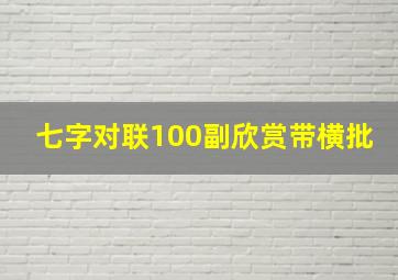 七字对联100副欣赏带横批