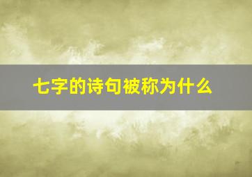 七字的诗句被称为什么