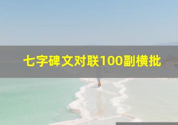 七字碑文对联100副横批