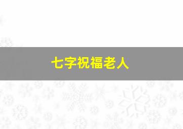 七字祝福老人