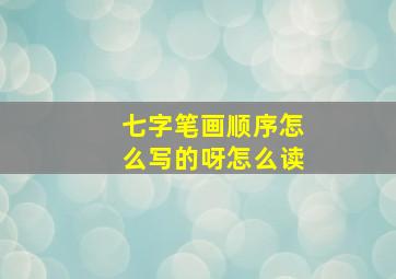 七字笔画顺序怎么写的呀怎么读