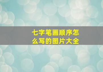 七字笔画顺序怎么写的图片大全