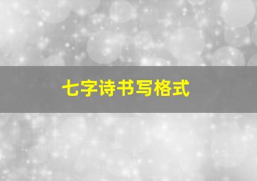 七字诗书写格式