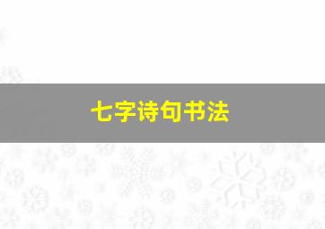 七字诗句书法