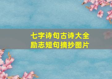 七字诗句古诗大全励志短句摘抄图片