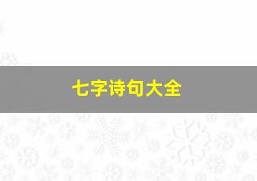 七字诗句大全