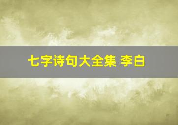 七字诗句大全集 李白