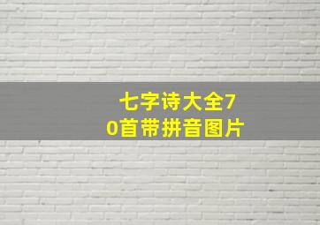 七字诗大全70首带拼音图片