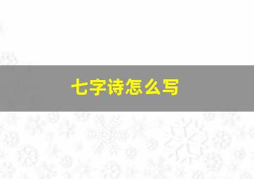 七字诗怎么写