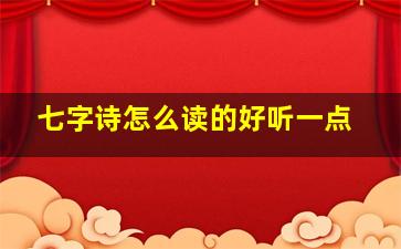 七字诗怎么读的好听一点