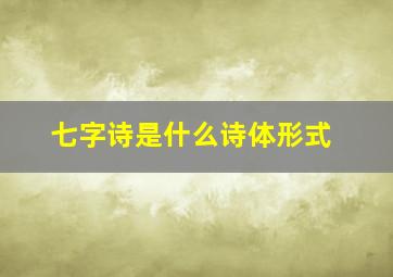 七字诗是什么诗体形式