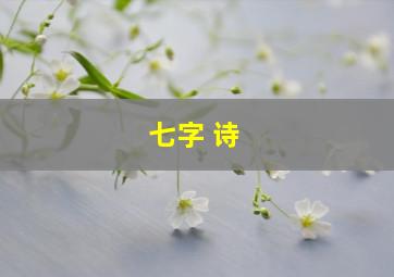 七字 诗