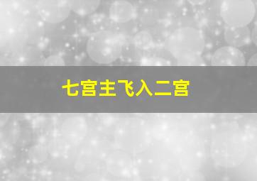 七宫主飞入二宫