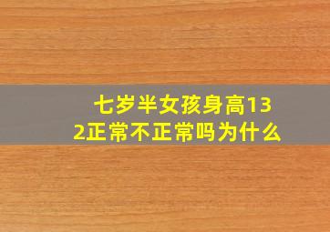 七岁半女孩身高132正常不正常吗为什么