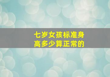 七岁女孩标准身高多少算正常的