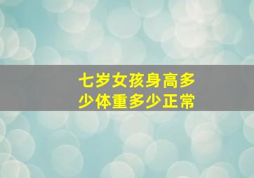 七岁女孩身高多少体重多少正常