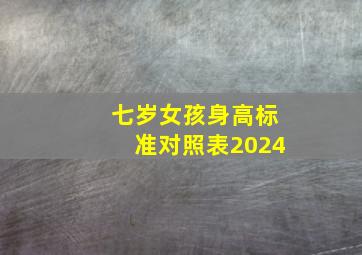 七岁女孩身高标准对照表2024