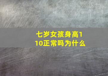 七岁女孩身高110正常吗为什么