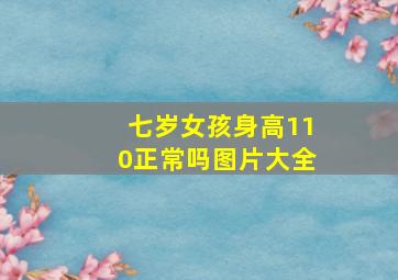 七岁女孩身高110正常吗图片大全