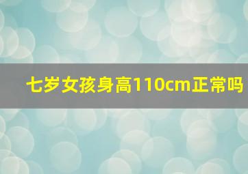 七岁女孩身高110cm正常吗