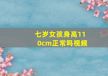 七岁女孩身高110cm正常吗视频