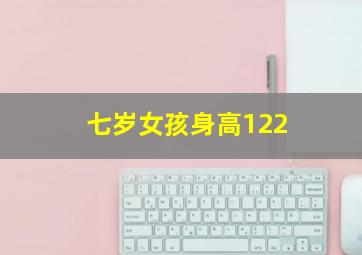 七岁女孩身高122