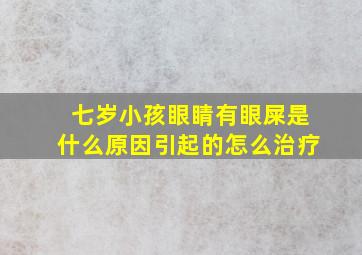 七岁小孩眼睛有眼屎是什么原因引起的怎么治疗