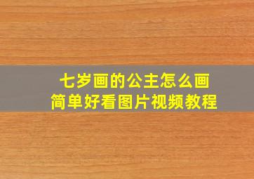 七岁画的公主怎么画简单好看图片视频教程