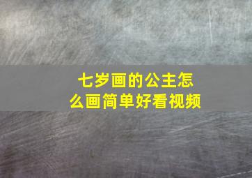 七岁画的公主怎么画简单好看视频